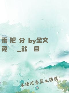 乖 把腳分開by全文免費閱讀
